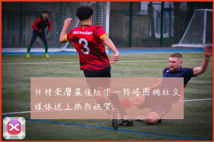 怀特荣膺最佳防守一阵塔图姆社交媒体送上热烈祝贺