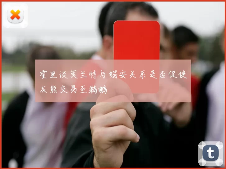 霍里谈莫兰特与锡安关系是否促使灰熊交易至鹈鹕